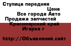 Ступица передняя Nissan Qashqai (J10) 2006-2014 › Цена ­ 2 000 - Все города Авто » Продажа запчастей   . Красноярский край,Игарка г.